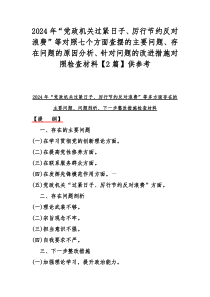 2024年“党政机关过紧日子、厉行节约反对浪费”等对照七个方面查摆的主要问题、存在问题的原因分析