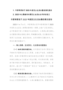 2023年度民主生活会整改情况报告及民主生活会点评讲话范文2篇汇编