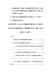 两篇：党组领导班子2024年主题教育专题“新六个方面”民主、组织生活会对照检查材料范文