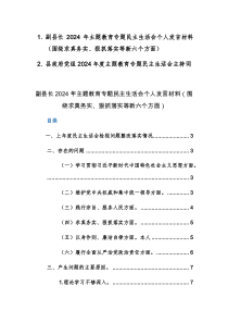 机关副职领导2024年主题教育专题民主生活会个人发言材料（围绕求真务实、狠抓落实等新六个方面）及