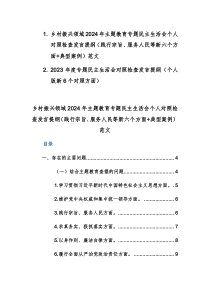 两篇乡村振兴领域2024年主题教育专题民主生活会个人对照检查发言提纲（践行宗旨、服务人民等新六个