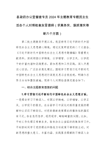 办公室督查专员2024年主题教育专题民主生活会个人对照检查发言提纲（求真务实、狠抓落实等新六个方