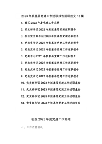 2023年抓基层党建工作述职报告提纲范文13篇