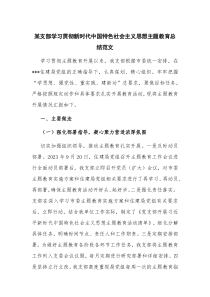 某支部学习贯彻新时代中国特色社会主义思想主题教育总结范文