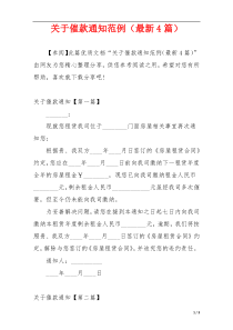 关于催款通知范例（最新4篇）