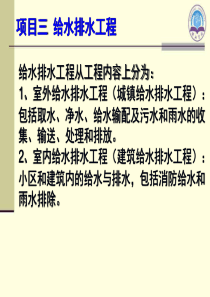 项目三给水排水工程之任务一城镇给水排水工程