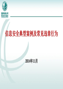 信息安全典型案例及常见违章行为