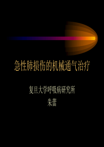 急性肺损伤的机械通气治疗-复旦大学呼吸病研究所