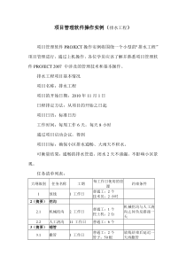 项目管理软件PROJECT上机操作实例排水工程