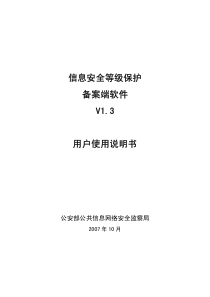 信息安全等级保护备案端软件V13用户使用说明书