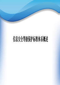 信息安全等级保护标准体系概述