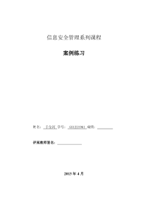 信息安全管理系列课程案例练习册(XXXX0406)