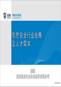 信息安全行业发展及人才需求