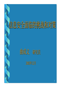 信息安全面临的挑战和对策