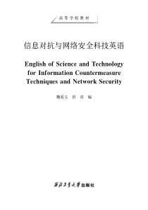 信息对抗与网络安全科技英语