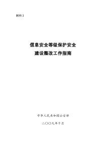 信息安全等级保护安全建设整改工作指南-信息安全等级保护