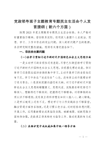 镇领导班子主题教育专题民主生活会个人发言提纲