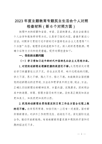 区委外事办2023年度主题教育专题民主生活会个人对照检查材料（新6个对照方面）