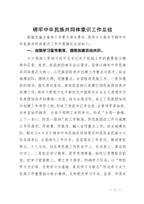 局2023年铸牢中华民族共同体意识工作总结