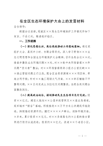 在全区生态环境保护大会上的发言材料