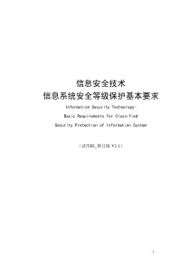 信息系统安全等级保护基本要求_草稿