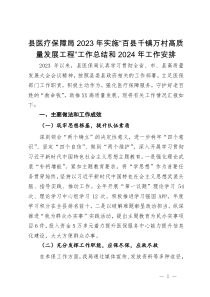 县医疗保障局2023年实施“百县千镇万村高质量发展工程”工作总结和2024年工作安排