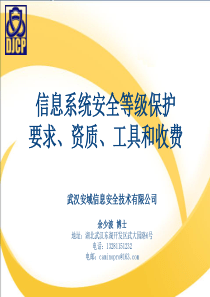 信息系统安全等级保护要求、资质、工具和收费