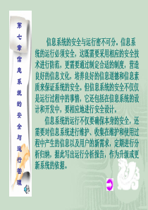 信息系统的安全与运行密不可分信息系统的运行必须安全...