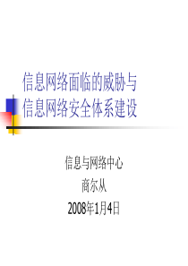 信息网络面临的威胁与信息网络安全体系建设