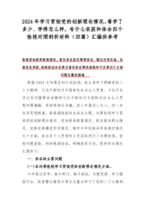 2024年学习贯彻党的创新理论情况，看学了多少、学得怎么样，有什么收获和体会四个检视对照剖析材料