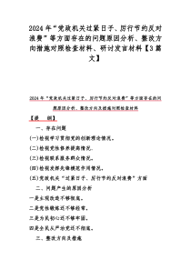 2024年“党政机关过紧日子、厉行节约反对浪费”等方面存在的问题原因分析、整改方向措施对照检查材