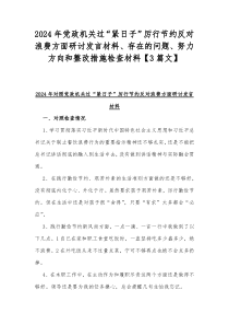 2024年党政机关过“紧日子”厉行节约反对浪费方面研讨发言材料、存在的问题、努力方向和整改措施检