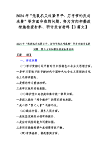 2024年“党政机关过紧日子、厉行节约反对浪费”等方面存在的问题、努力方向和整改措施检查材料、研