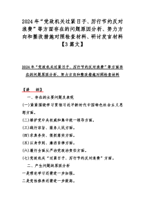 2024年“党政机关过紧日子、厉行节约反对浪费”等方面存在的问题原因分析、努力方向和整改措施对照