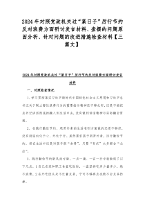 2024年对照党政机关过“紧日子”厉行节约反对浪费方面研讨发言材料、查摆的问题原因分析、针对问题