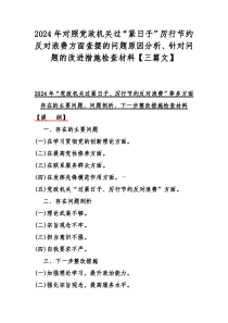 2024年对照党政机关过“紧日子”厉行节约反对浪费方面查摆的问题原因分析、针对问题的改进措施检查