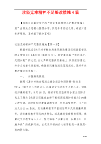 攻坚克难精神不足整改措施4篇