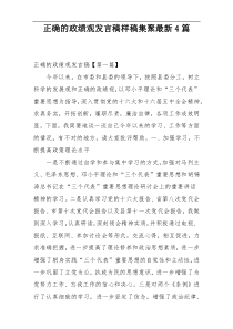 正确的政绩观发言稿样稿集聚最新4篇