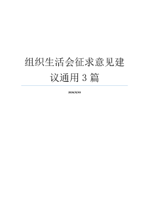 组织生活会征求意见建议通用3篇