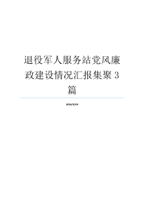 退役军人服务站党风廉政建设情况汇报集聚3篇