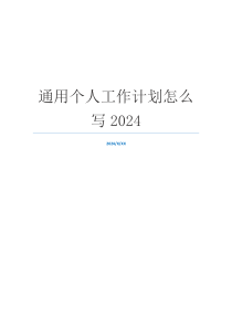 通用个人工作计划怎么写2024