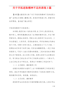 关于开拓进取精神不足的表现3篇