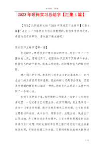 2023年顶岗实习总结字【汇集4篇】