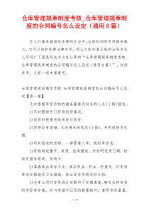 仓库管理规章制度考核_仓库管理规章制度的合同编号怎么设定（通用8篇）