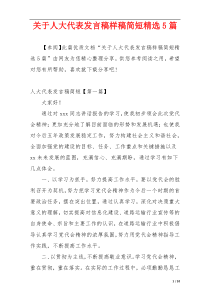 关于人大代表发言稿样稿简短精选5篇