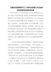 市直机关局领导学习二十届中央纪委三次全会讲话交流发言总结讲话合集