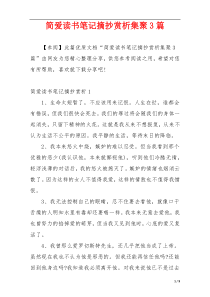 简爱读书笔记摘抄赏析集聚3篇