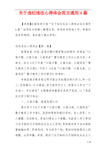 关于违纪违法心得体会范文通用4篇