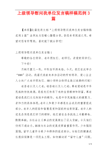 上级领导慰问我单位发言稿样稿范例3篇