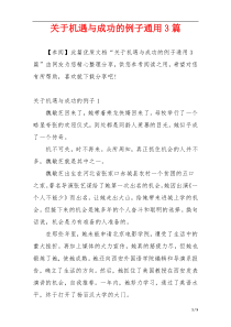 关于机遇与成功的例子通用3篇